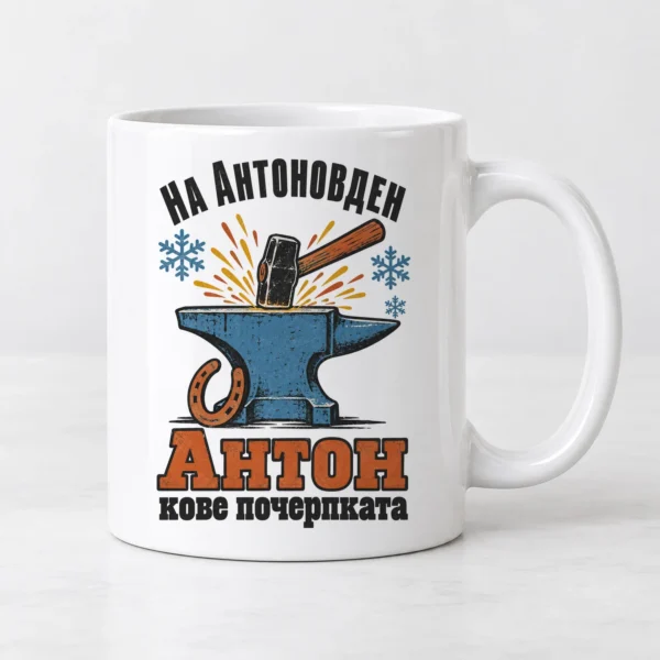 Чаша за Антоновден с име и наковалня: кове почерпката