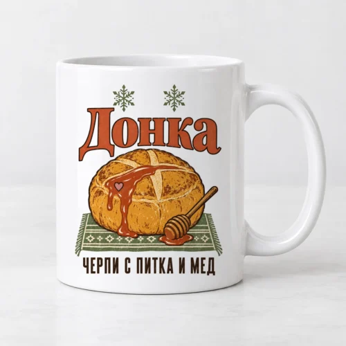 Бяла чаша с питка, гърне мед и надпис за Антоновден с име