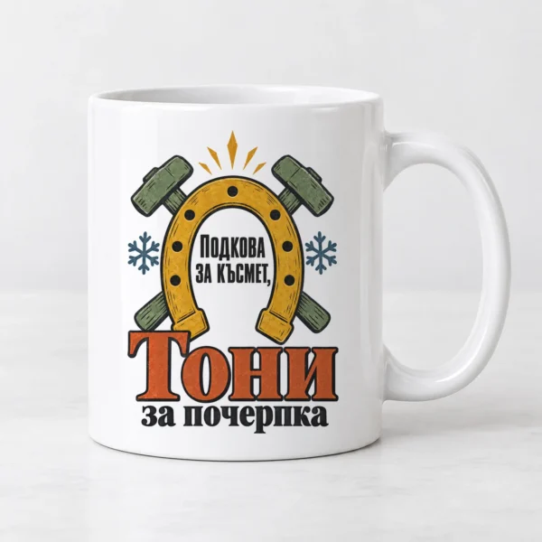 Чаша за Антоновден с подкова и име на именника