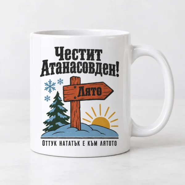 Чаша „Честит Атанасовден“ с пътепоказател към лятото