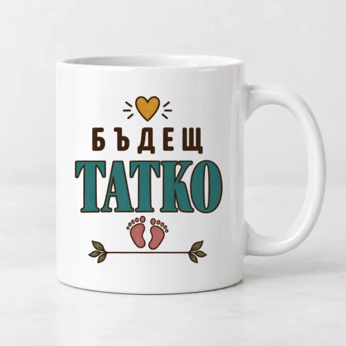 Бяла чаша с бебешки стъпки, сърце, клонки и надпис Бъдещ татко Бяла чаша с бебешки стъпки, сърце, клонки и надпис Бъдещ татко