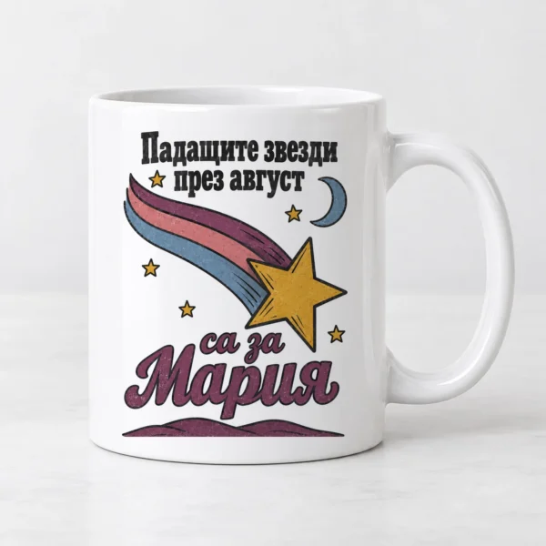 Бяла чаша с падаща звезда и надпис Падащите звезди през август са за Мария Бяла чаша с падаща звезда и надпис Падащите звезди през август са за Мария