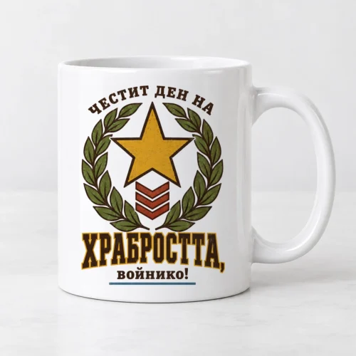 Бяла чаша със златна звезда, нашивки, лавров венец и поздрав за Деня на храбростта Бяла чаша със златна звезда, нашивки, лавров венец и поздрав за Деня на храбростта