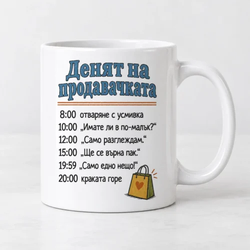 Бяла чаша с деня на продавачката по часове и пазарска торбичка