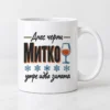 Бяла чаша с чаша червено вино, снежинки и надпис с име за Димитровден