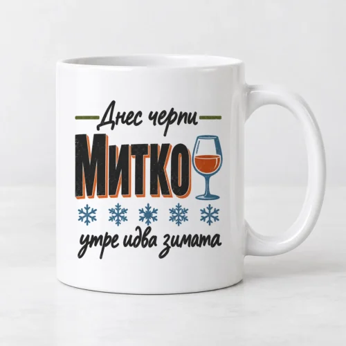 Бяла чаша с чаша червено вино, снежинки и надпис с име за Димитровден