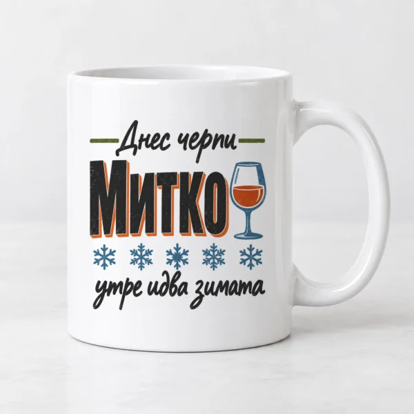 Бяла чаша с чаша червено вино, снежинки и надпис с име за Димитровден