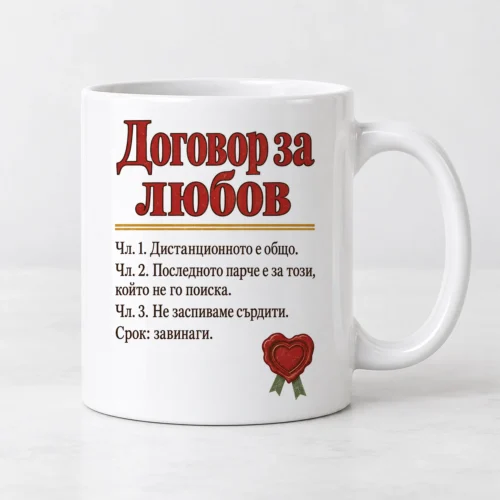 Бяла чаша с договор за любов и восъчен печат във формата на сърце Бяла чаша с договор за любов и восъчен печат във формата на сърце