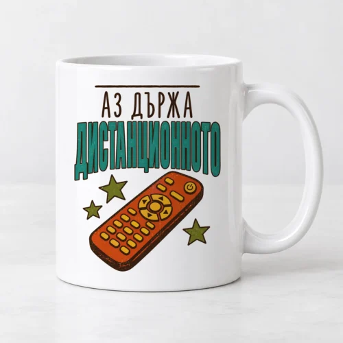 Бяла чаша с дистанционно и надпис Аз държа дистанционното Бяла чаша с дистанционно и надпис Аз държа дистанционното