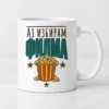 Бяла чаша с кофа пуканки, звезди и надпис Аз избирам филма Бяла чаша с кофа пуканки, звезди и надпис Аз избирам филма