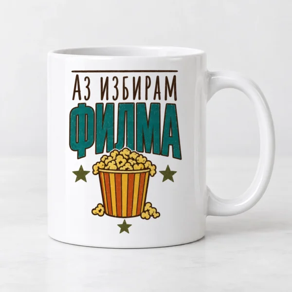 Бяла чаша с кофа пуканки, звезди и надпис Аз избирам филма Бяла чаша с кофа пуканки, звезди и надпис Аз избирам филма