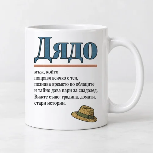 Бяла чаша с речникова статия за дядо и сламена шапка