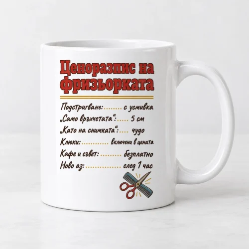Бяла чаша с ценоразпис на фризьорката и ножица с гребен