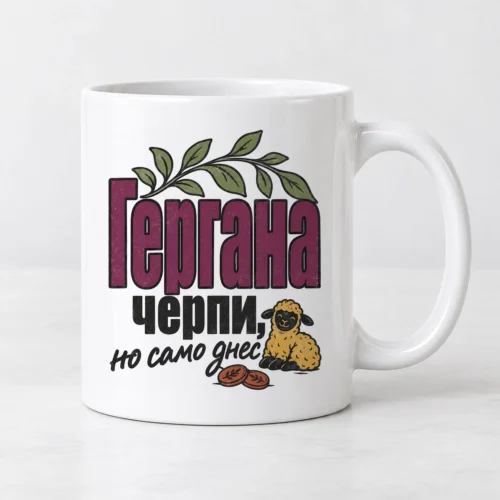 Бяла чаша с хумористичен надпис черпи, но само днес за Гергьовден с име Бяла чаша с хумористичен надпис черпи, но само днес за Гергьовден с име