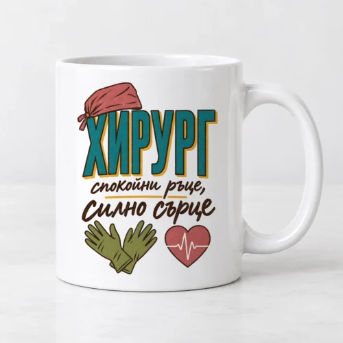 Бяла чаша с хирургична шапка, ръкавици, сърце с пулс и надпис Хирург Бяла чаша с хирургична шапка, ръкавици, сърце с пулс и надпис Хирург