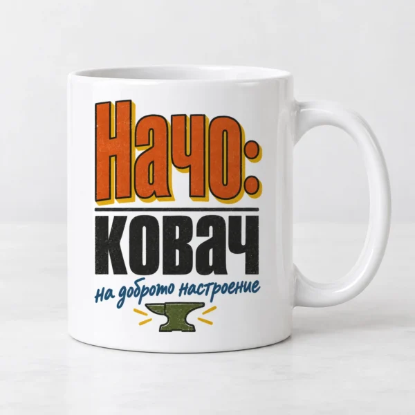 Чаша за имен ден с име: ковач на доброто настроение