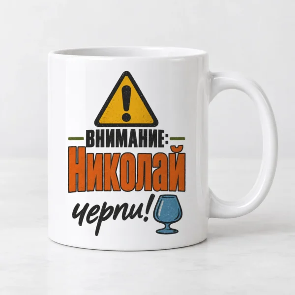 Бяла чаша с предупредителен знак, чаша ракия и надпис Внимание черпи с име Бяла чаша с предупредителен знак, чаша ракия и надпис Внимание черпи с име