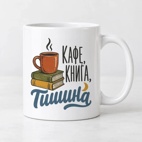 Бяла чаша с чаша кафе върху две книги, луна и надпис Кафе книга тишина Бяла чаша с чаша кафе върху две книги, луна и надпис Кафе книга тишина
