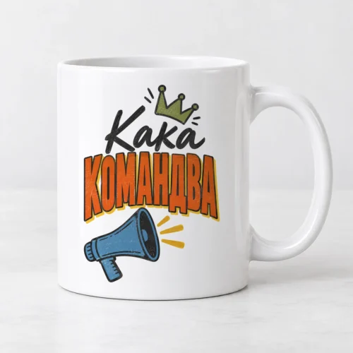 Бяла чаша с корона, син мегафон и надпис Кака командва Бяла чаша с корона, син мегафон и надпис Кака командва