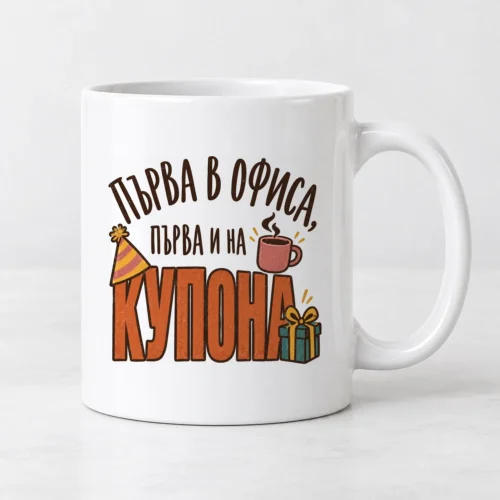 Бяла чаша с парти шапка, чаша кафе, подарък и надпис за колежка Бяла чаша с парти шапка, чаша кафе, подарък и надпис за колежка