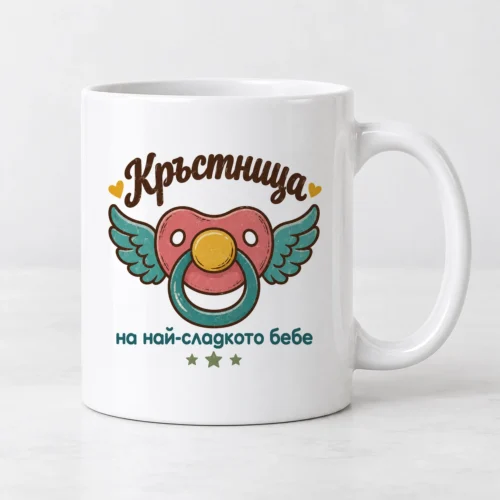 Бяла чаша с розов биберон с крилца, сърчица и надпис за кръстница Бяла чаша с розов биберон с крилца, сърчица и надпис за кръстница