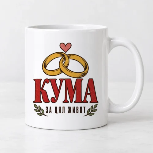 Бяла чаша със златни венчални халки, сърце и надпис Кума за цял живот Бяла чаша със златни венчални халки, сърце и надпис Кума за цял живот