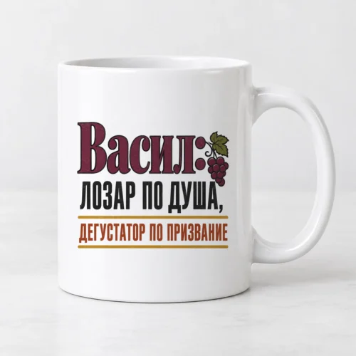 Бяла чаша с типографски надпис лозар по душа, дегустатор по призвание с име Бяла чаша с типографски надпис лозар по душа, дегустатор по призвание с име