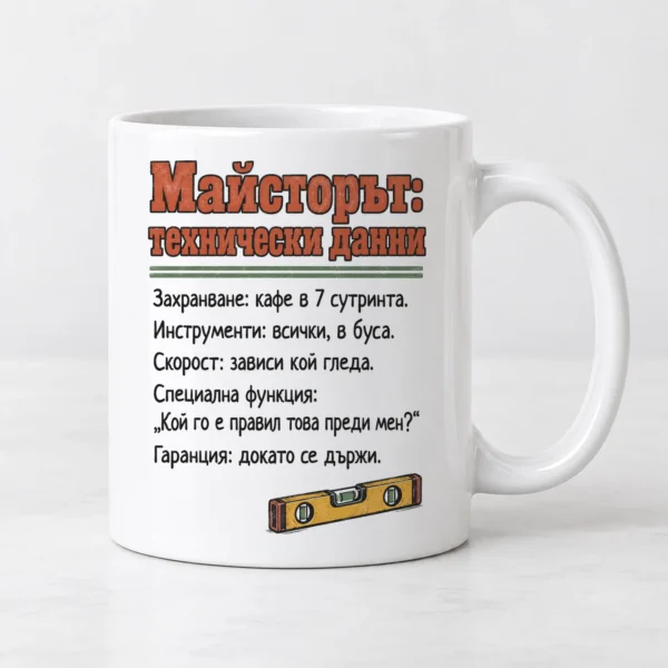 Бяла чаша с технически данни на майстора и малък нивелир Бяла чаша с технически данни на майстора и малък нивелир