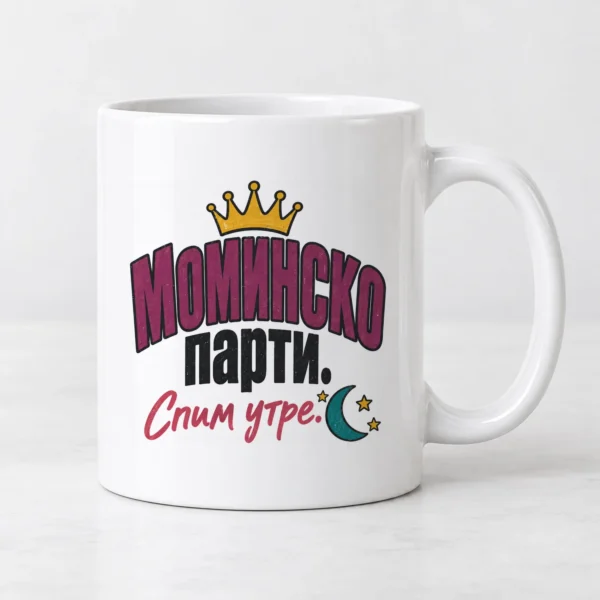 Бяла чаша с надпис Моминско парти. Спим утре, корона и полумесец Бяла чаша с надпис Моминско парти. Спим утре, корона и полумесец