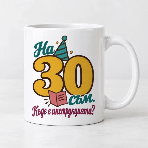 Бяла чаша с жълто 30, парти шапка, книжка и надпис На 30 съм Бяла чаша с жълто 30, парти шапка, книжка и надпис На 30 съм