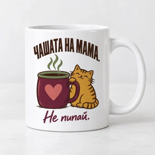 Бяла чаша с голяма чаша, свита котка, сърце и надпис Чашата на мама Бяла чаша с голяма чаша, свита котка, сърце и надпис Чашата на мама