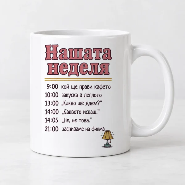 Бяла чаша с неделния график на двойка и нощна лампа Бяла чаша с неделния график на двойка и нощна лампа