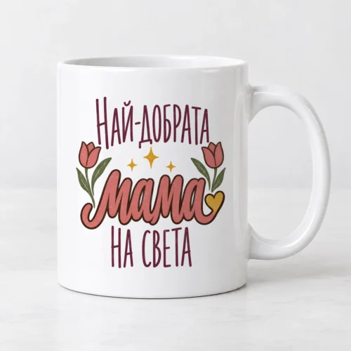Бяла чаша с лалета, сърце и надпис Най-добрата мама на света Бяла чаша с лалета, сърце и надпис Най-добрата мама на света