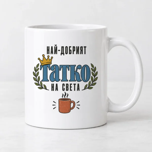 Бяла чаша с корона и надпис Най-добрият татко на света Бяла чаша с корона и надпис Най-добрият татко на света