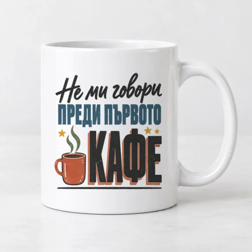 Бяла чаша с червена чаша кафе и надпис Не ми говори преди кафе Бяла чаша с червена чаша кафе и надпис Не ми говори преди кафе
