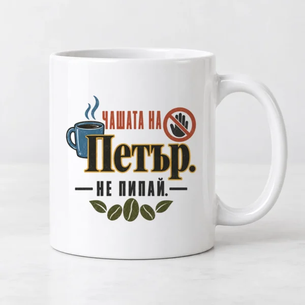 Бяла чаша с чаша с пара, забранителен знак, зърна и име Бяла чаша с чаша с пара, забранителен знак, зърна и име