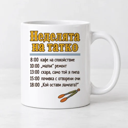 Бяла чаша с неделния график на татко и щипки за скара