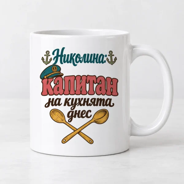 Чаша за Никулден с име „капитан на кухнята днес“