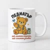 Бяла чаша с плюшено мече със стетоскоп и надпис Педиатър Бяла чаша с плюшено мече със стетоскоп и надпис Педиатър