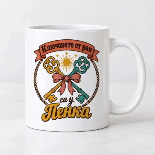 Бяла чаша с два кръстосани старинни ключа, розова панделка и име