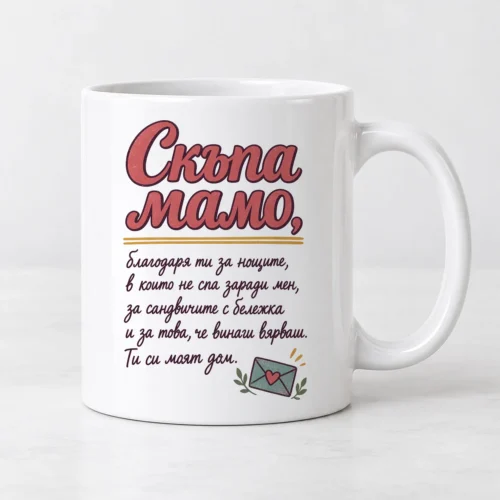 Бяла чаша с писмо до мама и плик със сърце