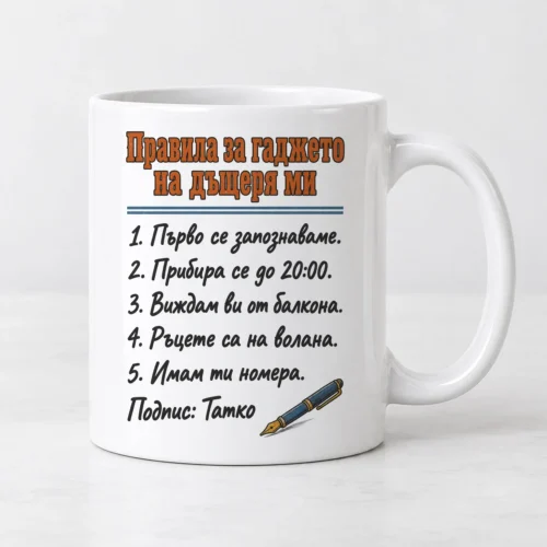Бяла чаша с правила за гаджето на дъщерята и малка писалка