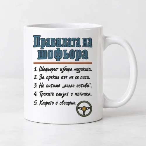 Бяла чаша с правилата на шофьора и малък волан Бяла чаша с правилата на шофьора и малък волан