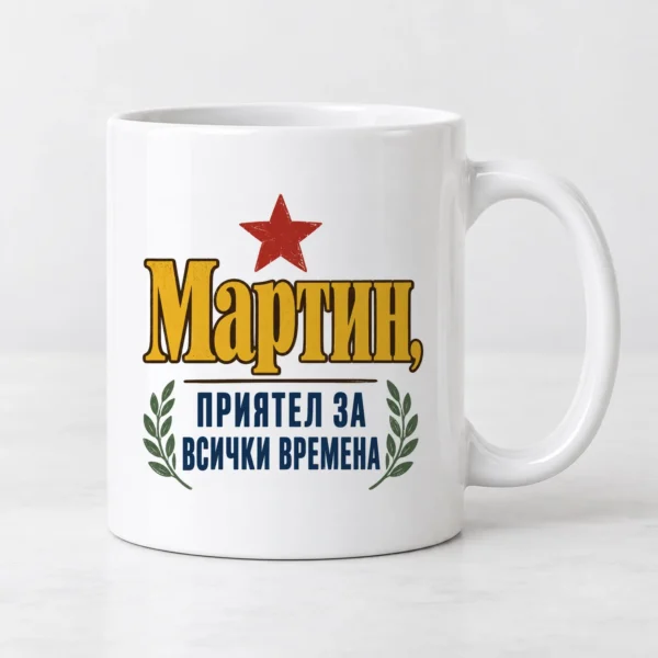 Бяла чаша с червена звезда, лаврови клонки и надпис приятел с име