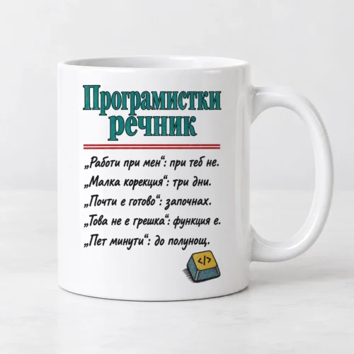 Бяла чаша с програмистки речник и клавиш от стара клавиатура