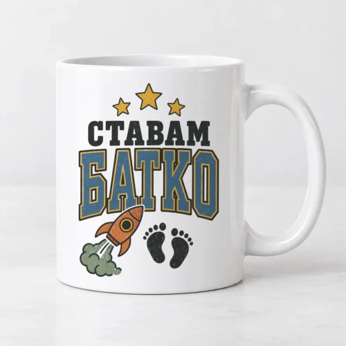 Бяла чаша с ракета, звезди, бебешки стъпки и надпис Ставам батко Бяла чаша с ракета, звезди, бебешки стъпки и надпис Ставам батко