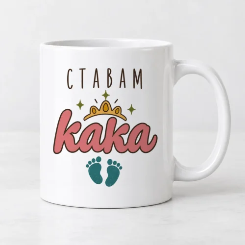 Бяла чаша с розов надпис Ставам кака, корона и бебешки стъпки