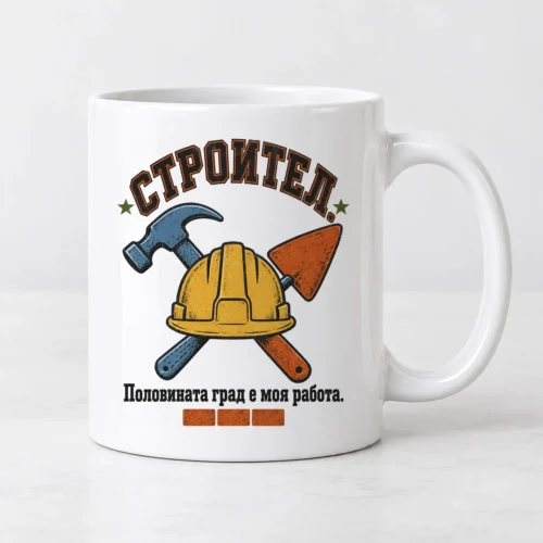 Бяла чаша с каска, чук, мистрия, тухли и надпис Строител
