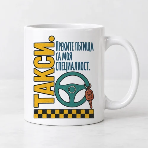 Бяла чаша с волан, ключ за кола, шахматна лента и надпис Такси
