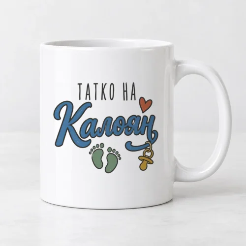 Бяла чаша с бебешки стъпки, сърце, биберон и надпис Татко на с име